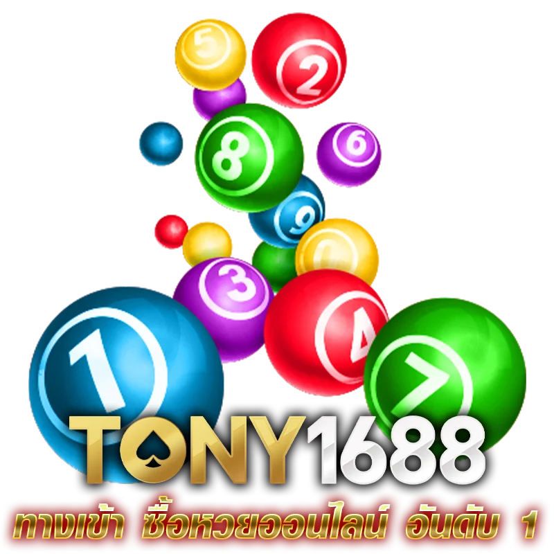 Tony1688.net ทางเข้า ซื้อหวยออนไลน์ อันดับ 1