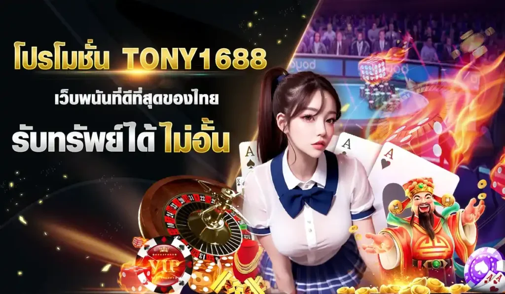 โปรโมชั่น tony1688 เว็บพนันที่ดีที่สุดของไทย